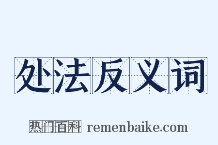 处法反义词是什么意思的图片